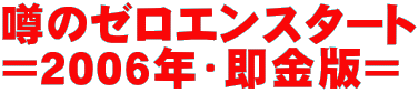 $B1=$N%<%m%(%s%9%?!<%H(B
$B!a(B2006$BG/!&B(6bHG!a(B
